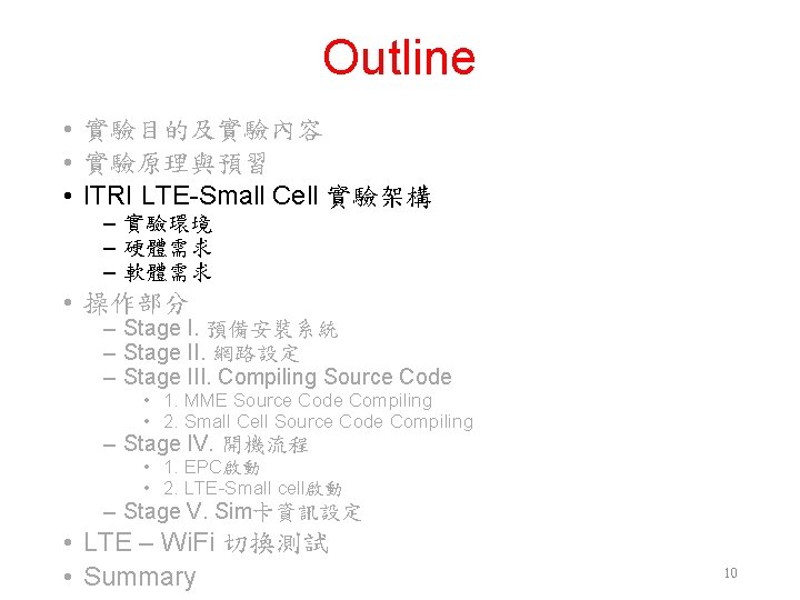 Outline • 實驗目的及實驗內容 • 實驗原理與預習 • ITRI LTE-Small Cell 實驗架構 ‒ 實驗環境 ‒ 硬體需求