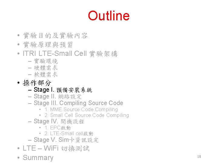 Outline • 實驗目的及實驗內容 • 實驗原理與預習 • ITRI LTE-Small Cell 實驗架構 ‒ 實驗環境 ‒ 硬體需求