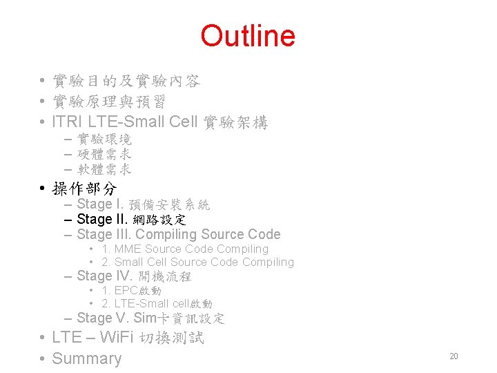 Outline • 實驗目的及實驗內容 • 實驗原理與預習 • ITRI LTE-Small Cell 實驗架構 ‒ 實驗環境 ‒ 硬體需求