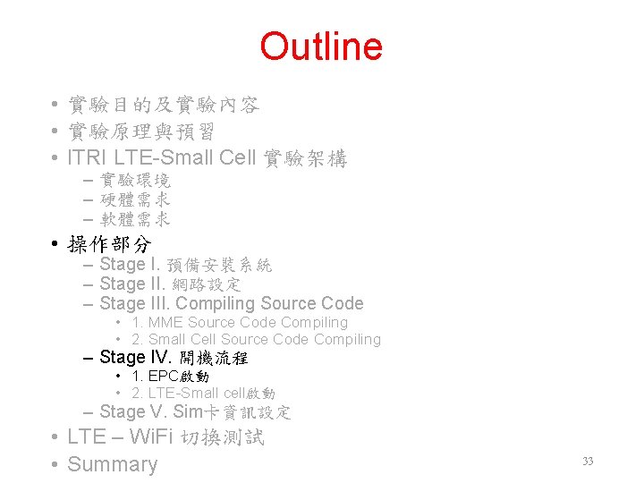 Outline • 實驗目的及實驗內容 • 實驗原理與預習 • ITRI LTE-Small Cell 實驗架構 ‒ 實驗環境 ‒ 硬體需求