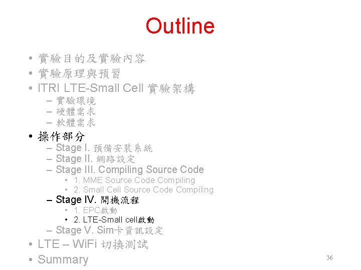 Outline • 實驗目的及實驗內容 • 實驗原理與預習 • ITRI LTE-Small Cell 實驗架構 ‒ 實驗環境 ‒ 硬體需求