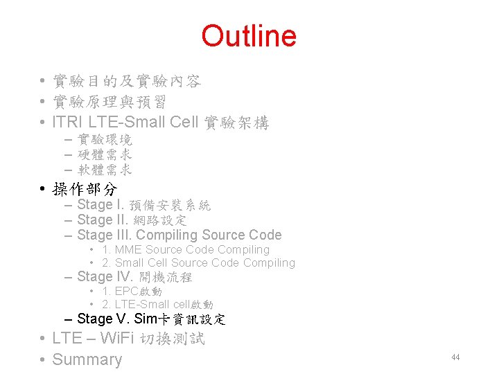 Outline • 實驗目的及實驗內容 • 實驗原理與預習 • ITRI LTE-Small Cell 實驗架構 ‒ 實驗環境 ‒ 硬體需求