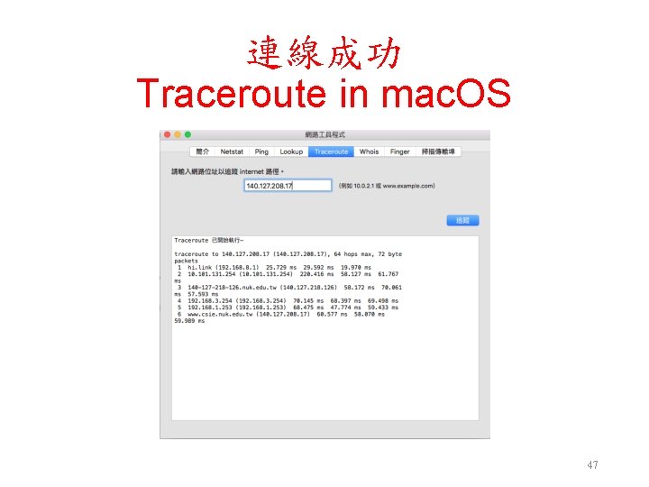 連線成功 Traceroute in mac. OS 47 
