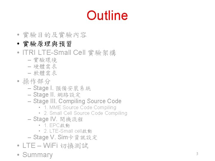Outline • 實驗目的及實驗內容 • 實驗原理與預習 • ITRI LTE-Small Cell 實驗架構 ‒ 實驗環境 ‒ 硬體需求