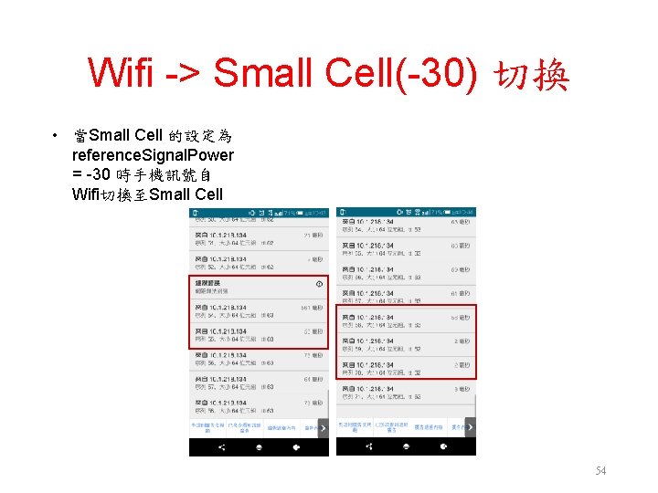 Wifi -> Small Cell(-30) 切換 • 當Small Cell 的設定為 reference. Signal. Power = -30