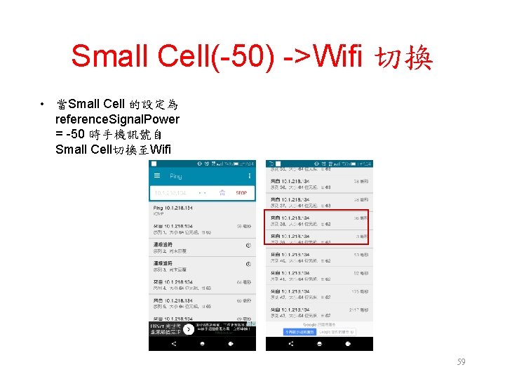 Small Cell(-50) ->Wifi 切換 • 當Small Cell 的設定為 reference. Signal. Power = -50 時手機訊號自