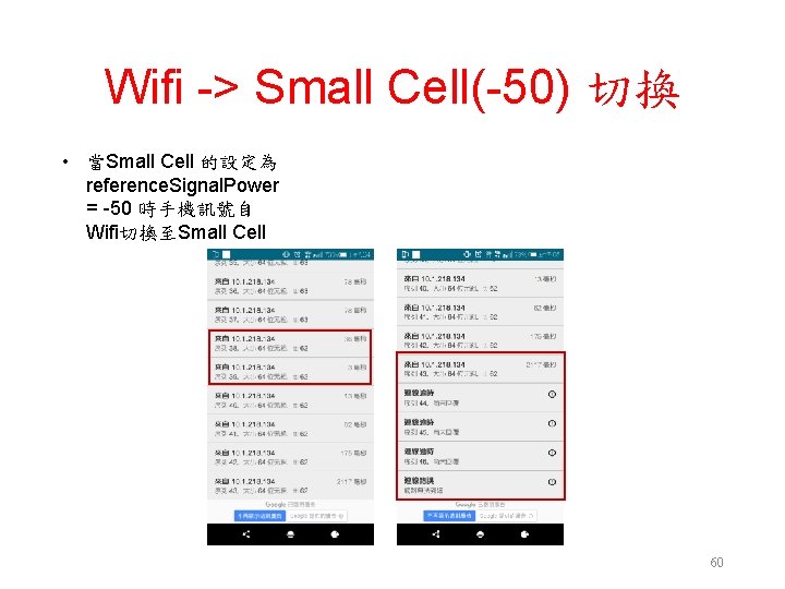 Wifi -> Small Cell(-50) 切換 • 當Small Cell 的設定為 reference. Signal. Power = -50