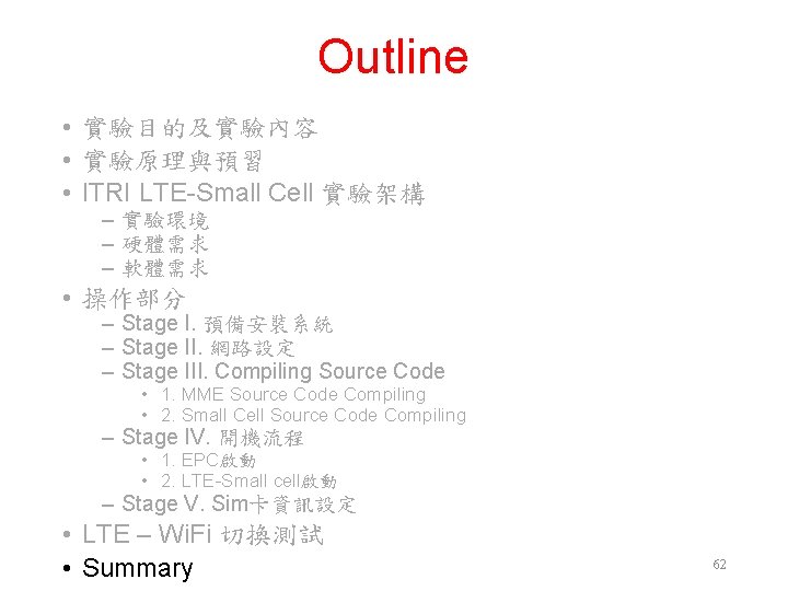 Outline • 實驗目的及實驗內容 • 實驗原理與預習 • ITRI LTE-Small Cell 實驗架構 ‒ 實驗環境 ‒ 硬體需求