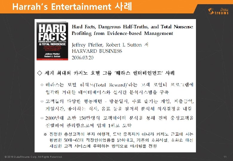 Harrah’s Entertainment 사례 © 2016 Data. Streams Corp. All Rights Reserved. 11 