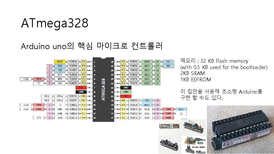 ATmega 328 Arduino uno의 핵심 마이크로 컨트롤러 메모리 : 32 KB Flash memory (with