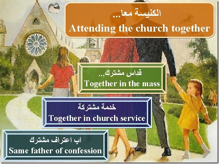 . . . ﺍﻟﻜﻨﻴﺴﺔ ﻣﻌﺎ Attending the church together . . . ﻗﺪﺍﺱ ﻣﺸﺘﺮﻙ