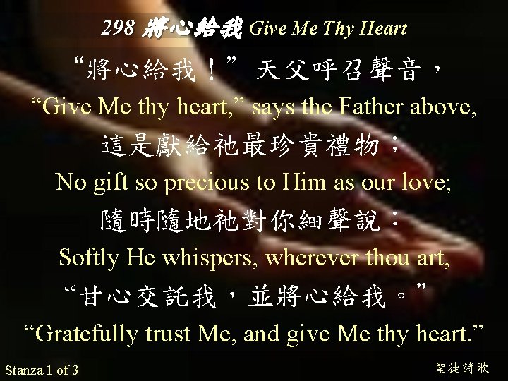 298 將心給我 Give Me Thy Heart “將心給我！”天父呼召聲音， “Give Me thy heart, ” says the