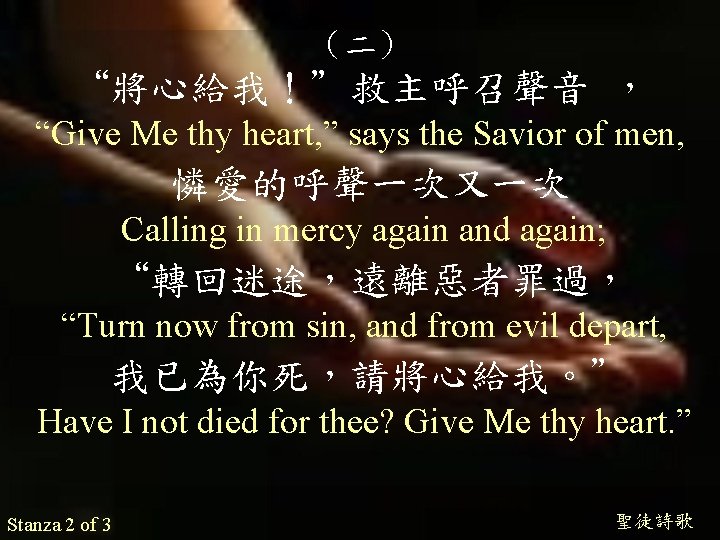 （二） “將心給我！”救主呼召聲音 ， “Give Me thy heart, ” says the Savior of men, 憐愛的呼聲一次又一次