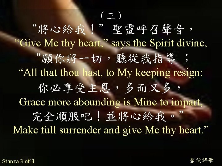 （三） “將心給我！”聖靈呼召聲音， “Give Me thy heart, ” says the Spirit divine, “願你將一切，聽從我指導 ； “All