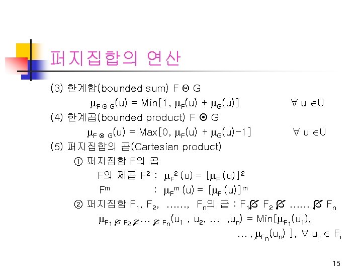 퍼지집합의 연산 (3) 한계합(bounded sum) F G(u) = Min[1, F(u) + G(u)] u U