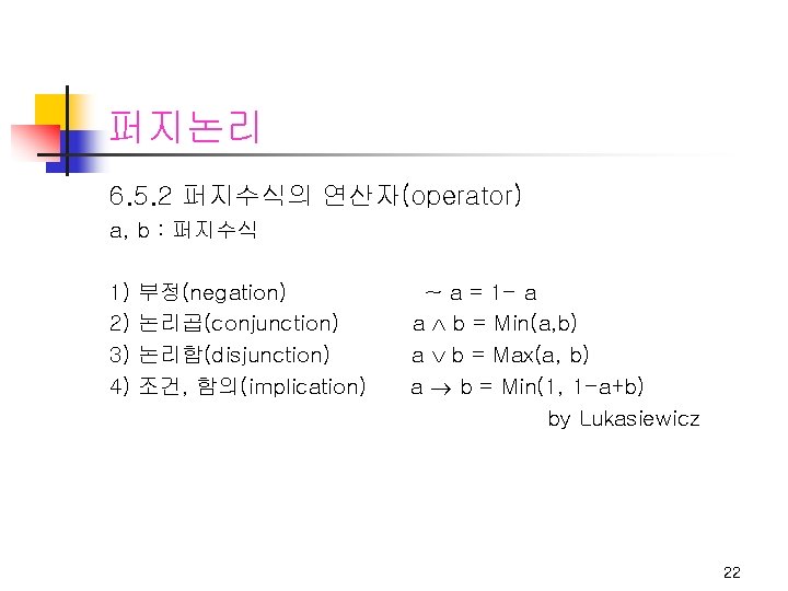 퍼지논리 6. 5. 2 퍼지수식의 연산자(operator) a, b : 퍼지수식 1) 2) 3) 4)