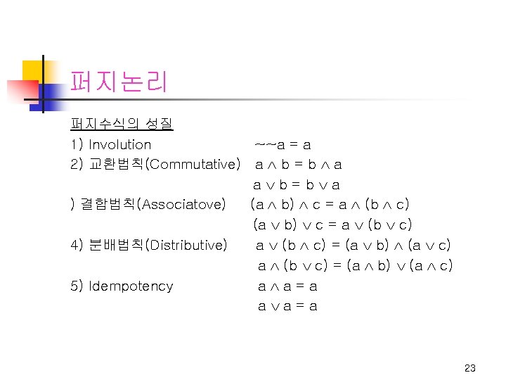 퍼지논리 퍼지수식의 성질 1) Involution ~~a = a 2) 교환법칙(Commutative) a b = b