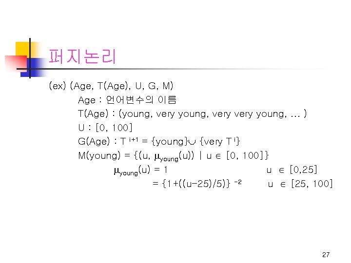 퍼지논리 (ex) (Age, T(Age), U, G, M) Age : 언어변수의 이름 T(Age) : (young,