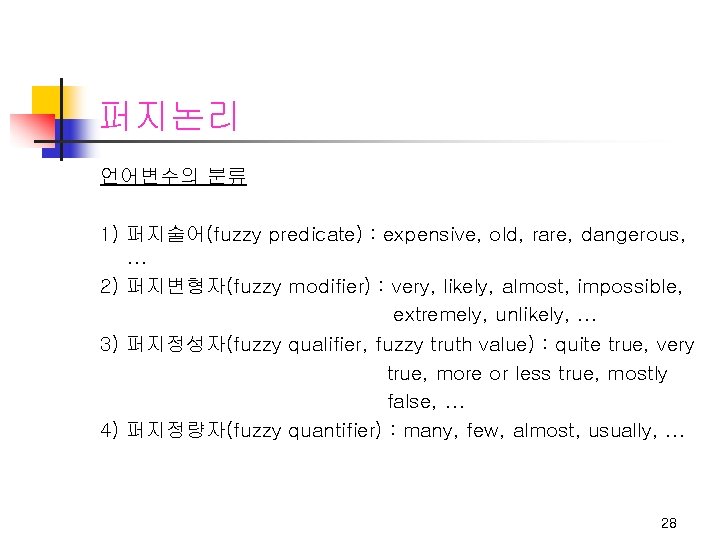 퍼지논리 언어변수의 분류 1) 퍼지술어(fuzzy predicate) : expensive, old, rare, dangerous, 2) 퍼지변형자(fuzzy modifier)