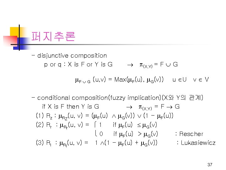 퍼지추론 - disjunctive composition p or q : X is F or Y is