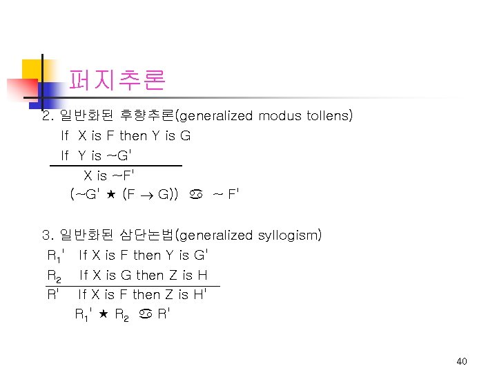 퍼지추론 2. 일반화된 후향추론(generalized modus tollens) If X is F then Y is G