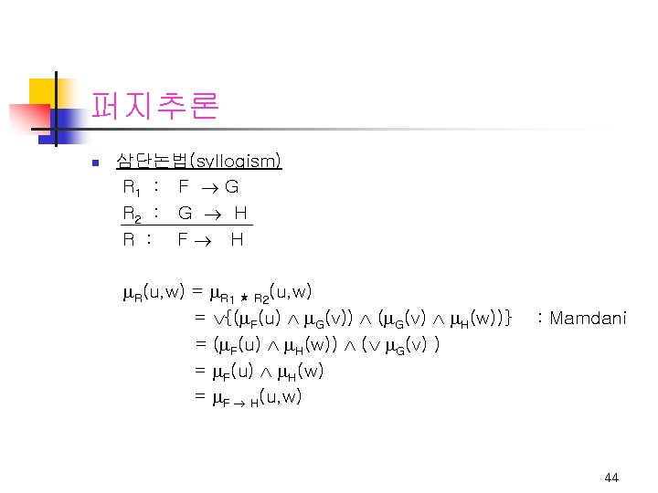 퍼지추론 n 삼단논법(syllogism) R 1 : F G R 2 : G H R