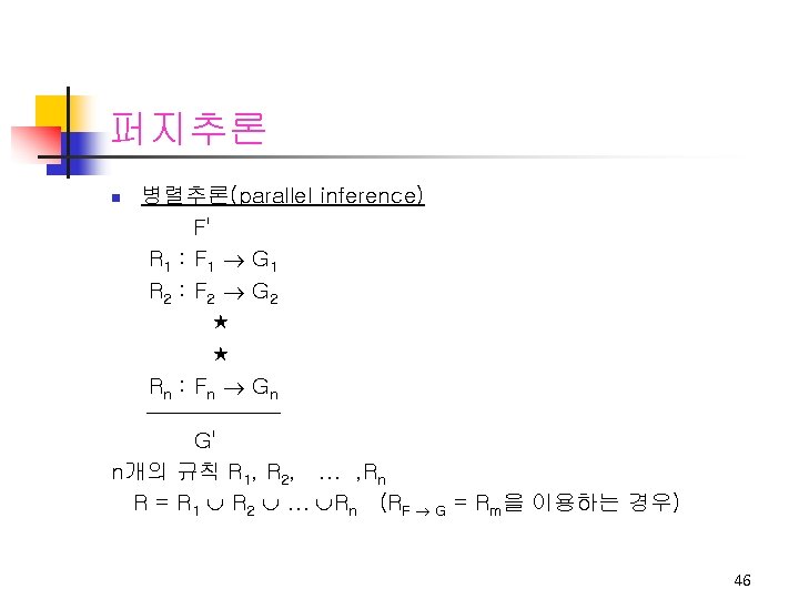 퍼지추론 n 병렬추론(parallel inference) F' R 1 : F 1 G 1 R 2