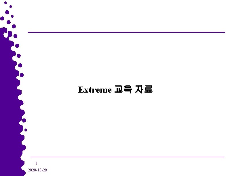 Extreme 교육 자료 1 2020 -10 -29 