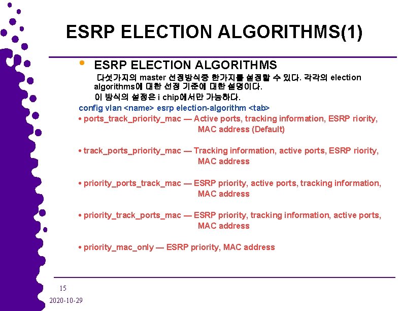 ESRP ELECTION ALGORITHMS(1) • ESRP ELECTION ALGORITHMS 다섯가지의 master 선정방식중 한가지를 설정할 수 있다.