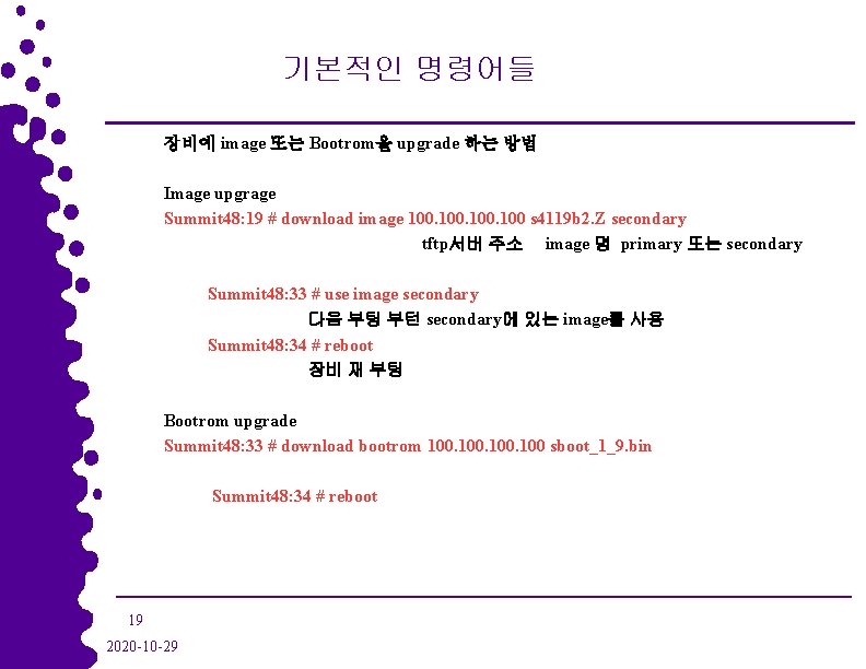 기본적인 명령어들 장비에 image 또는 Bootrom을 upgrade 하는 방법 Image upgrage Summit 48: 19