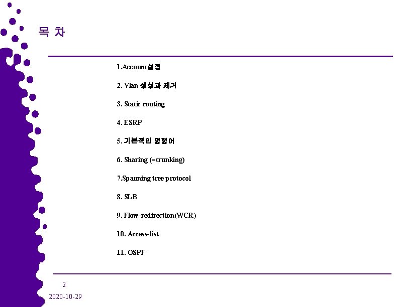 목차 1. Account설정 2. Vlan 생성과 제거 3. Static routing 4. ESRP 5. 기본적인