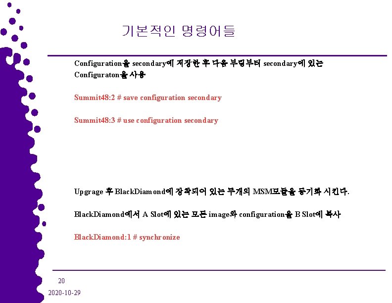 기본적인 명령어들 Configuration을 secondary에 저장한 후 다음 부팅부터 secondary에 있는 Configuraton을 사용 Summit 48: