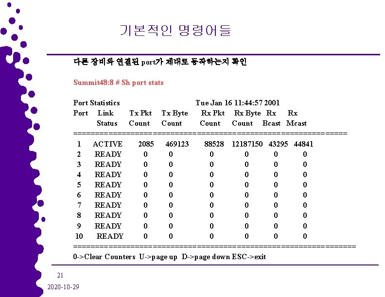 기본적인 명령어들 다른 장비와 연결된 port가 제대로 동작하는지 확인 Summit 48: 8 # Sh