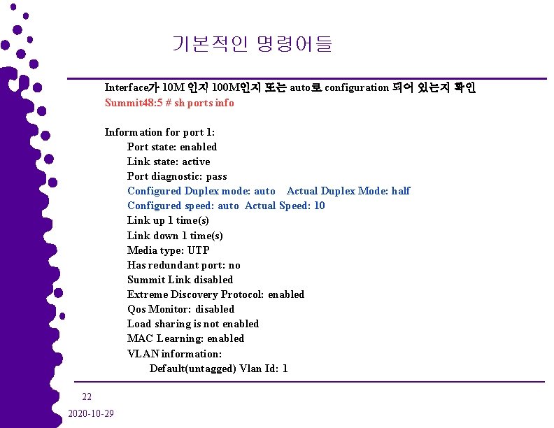 기본적인 명령어들 Interface가 10 M 인지 100 M인지 또는 auto로 configuration 되어 있는지 확인