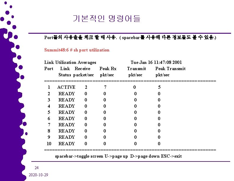 기본적인 명령어들 Port들의 사용율을 체크 할 때 사용. ( spacebar를 사용해 다른 정보들도 볼