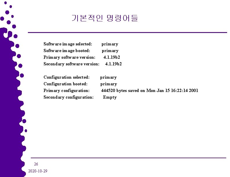 기본적인 명령어들 Software image selected: primary Software image booted: primary Primary software version: 4.