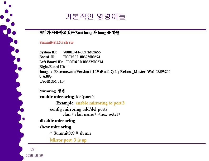 기본적인 명령어들 장비가 사용하고 있는 Boot image와 image를 확인 Summit 48: 15 # sh