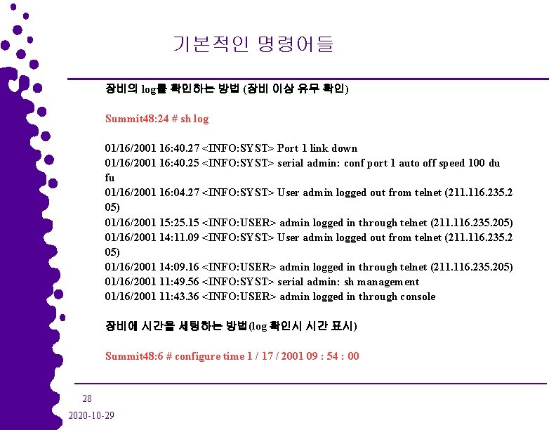 기본적인 명령어들 장비의 log를 확인하는 방법 (장비 이상 유무 확인) Summit 48: 24 #