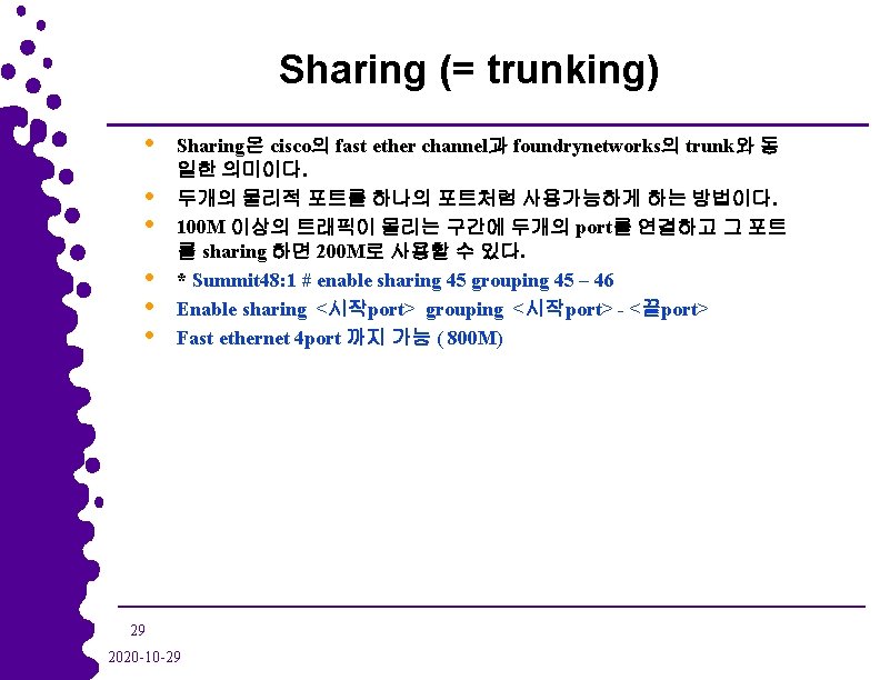 Sharing (= trunking) • • • Sharing은 cisco의 fast ether channel과 foundrynetworks의 trunk와 동