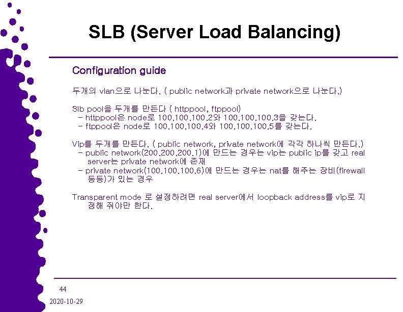 SLB (Server Load Balancing) Configuration guide 두개의 vlan으로 나눈다. ( public network과 private network으로