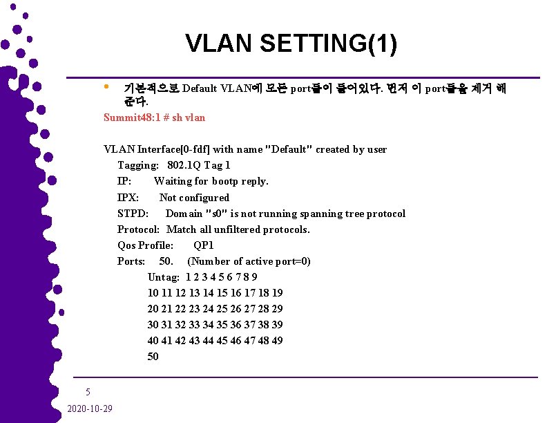 VLAN SETTING(1) • 기본적으로 Default VLAN에 모든 port들이 들어있다. 먼저 이 port들을 제거 해