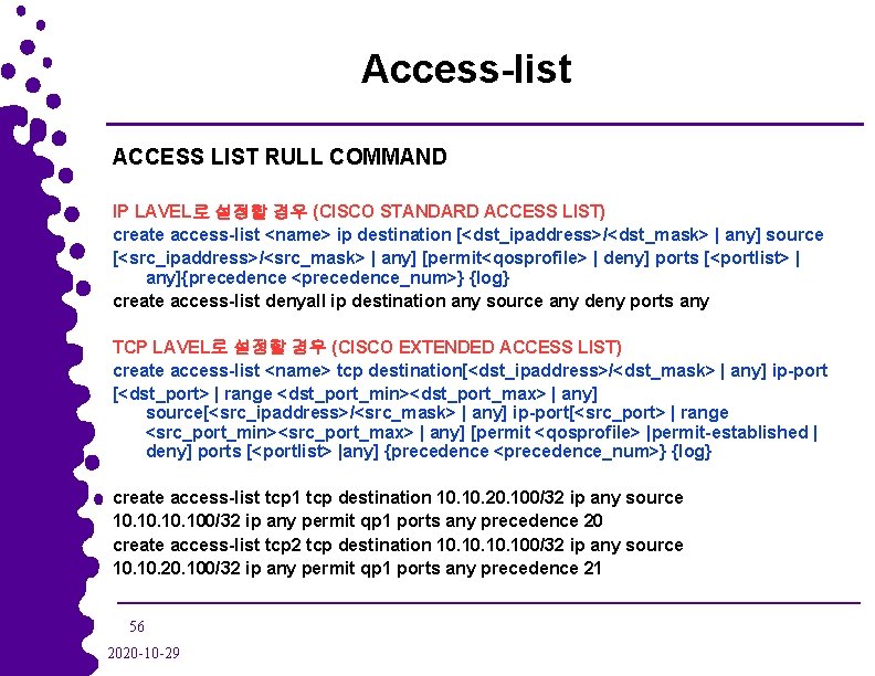 Access-list ACCESS LIST RULL COMMAND IP LAVEL로 설정할 경우 (CISCO STANDARD ACCESS LIST) create