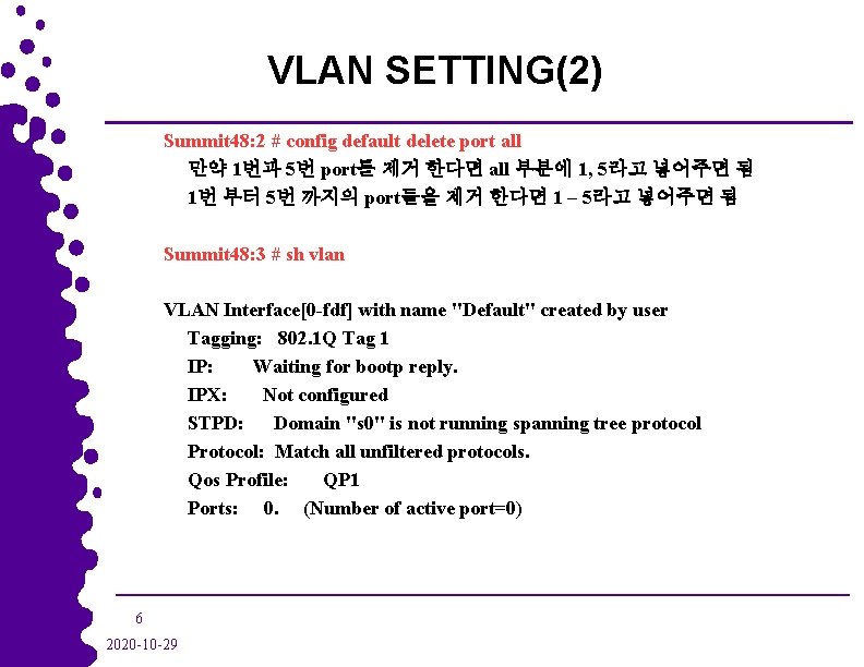 VLAN SETTING(2) Summit 48: 2 # config default delete port all 만약 1번과 5번