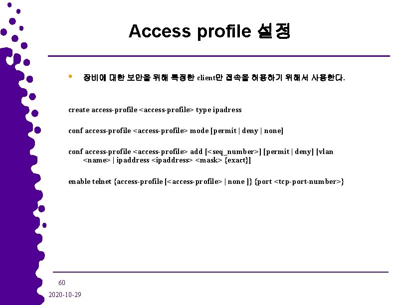 Access profile 설정 • 장비에 대한 보안을 위해 특정한 client만 접속을 허용하기 위해서 사용한다.