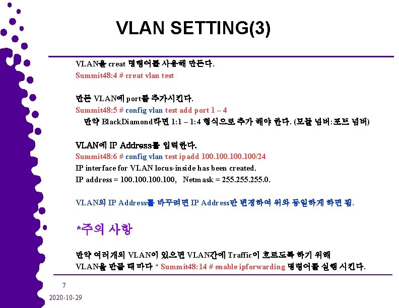 VLAN SETTING(3) VLAN을 creat 명령어를 사용해 만든다. Summit 48: 4 # creat vlan test