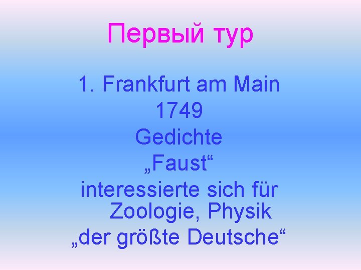 Первый тур 1. Frankfurt am Main 1749 Gedichte „Faust“ interessierte sich für Zoologie, Physik