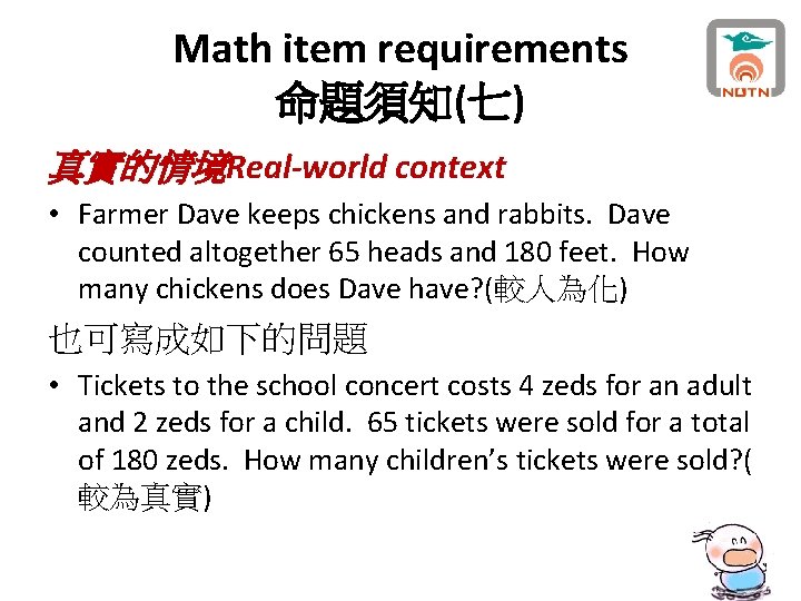 Math item requirements 命題須知(七) 真實的情境Real-world context • Farmer Dave keeps chickens and rabbits. Dave