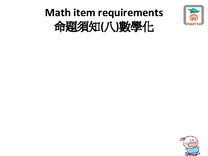 Math item requirements 命題須知(八)數學化 