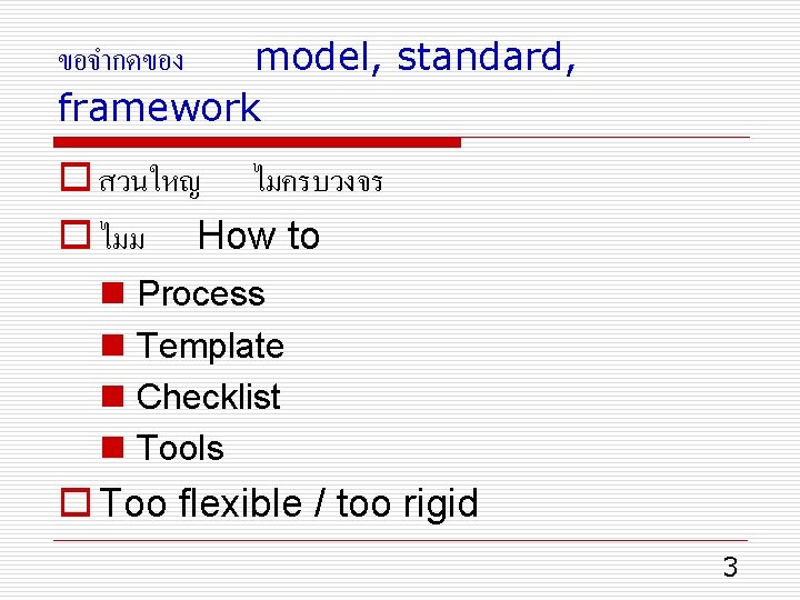 ขอจำกดของ model, standard, framework o สวนใหญ ไมครบวงจร o ไมม How to n n Process