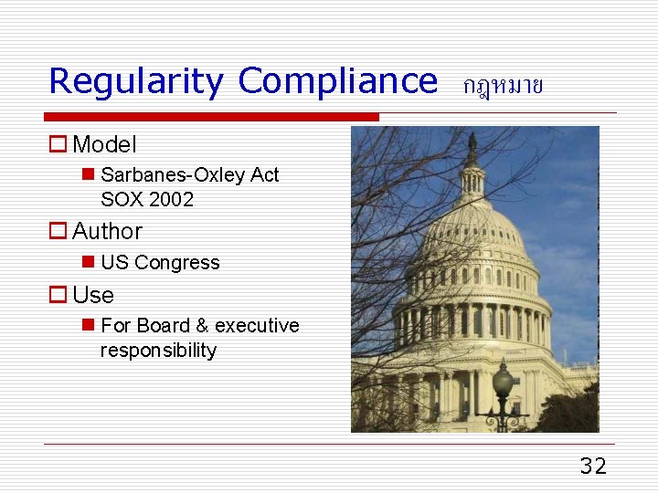 Regularity Compliance กฎหมาย o Model n Sarbanes-Oxley Act SOX 2002 o Author n US